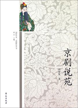 京剧说苑