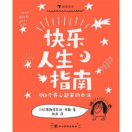 快乐人生指南：90个开心起来的办法