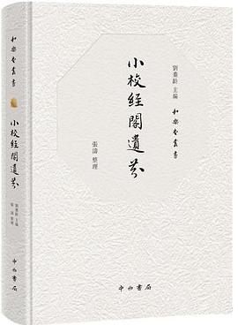 小校经阁遗芬