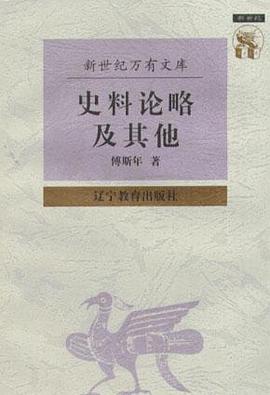 史料论略及其他