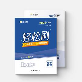 作业帮 轻松刷 高考物理