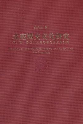 北庭历史文化研究