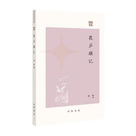 畏庐琐记