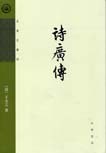 诗广传