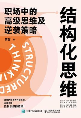 结构化思维
