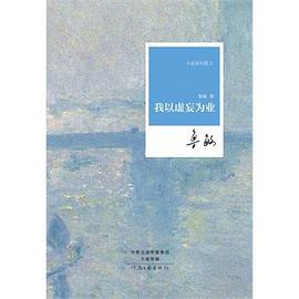 我以虚妄为业