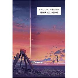 雲のむこう、約束の場所 新海誠2002-2004