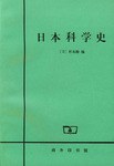 日本科学史