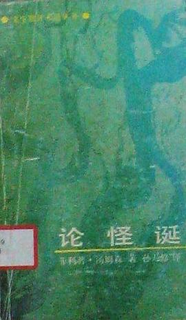 论怪诞