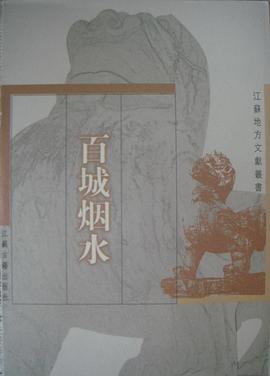 百城烟水
