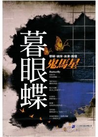 暮眼蝶
