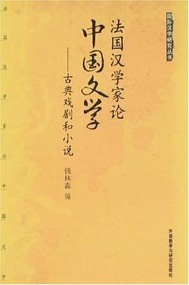 法国汉学家论中国文学