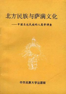 北方民族与萨满文化