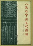 八思巴字与元代汉语