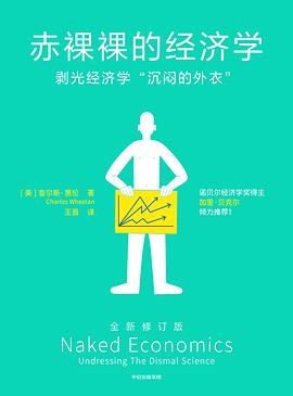 赤裸裸的经济学