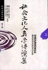 社会文化人类学讲演集