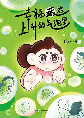 幸福藏在上升的气泡里