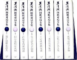 吴清源围棋对局全集