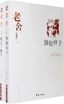 老舍代表作（全二册）