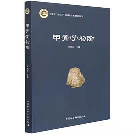 甲骨学初阶