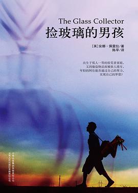捡玻璃的男孩