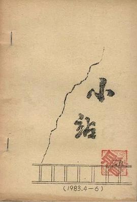 小站 （海子最美的100首抒情诗）赠