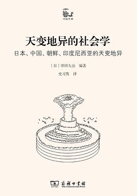 天变地异的社会学