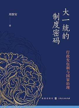 大一统的制度密码