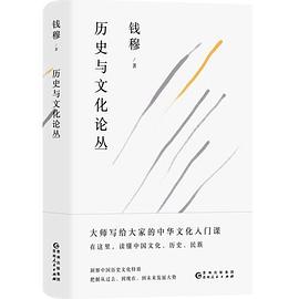 钱穆谈中国历史文化：历史与文化论丛