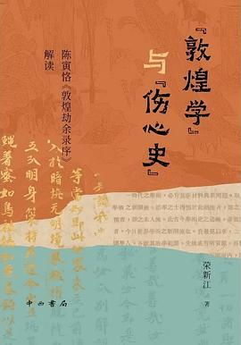 “敦煌学”与“伤心史”
