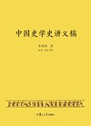 中国史学史讲义稿