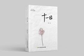 十一日