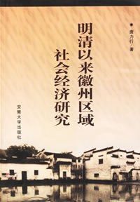 明清以来徽州区域社会经济研究