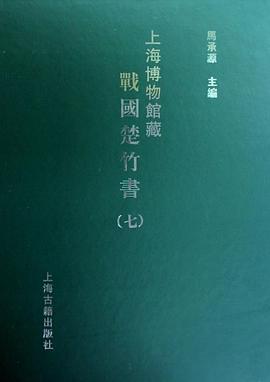 上海博物馆藏战国楚竹书（七）