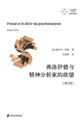 弗洛伊德与精神分析家的欲望（第2版）