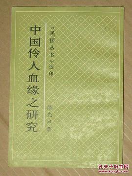 中国伶人血缘之研究
