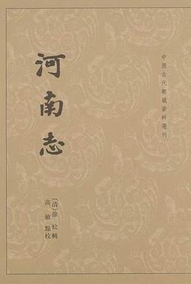 河南志