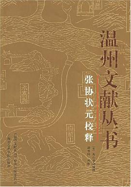 张协状元校释