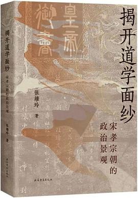 揭开道学面纱