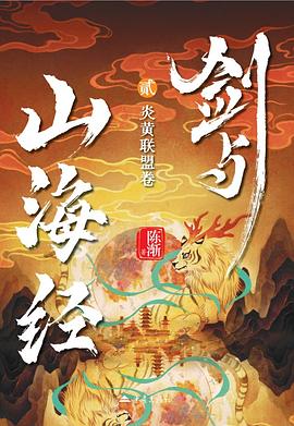 剑与山海经2：炎黄联盟卷