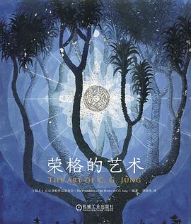 荣格的艺术