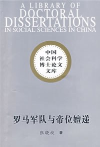 罗马军队与帝位嬗递