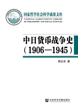中日货币战争史（1906-1945）