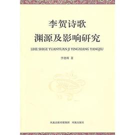 李贺诗歌渊源及影响研究