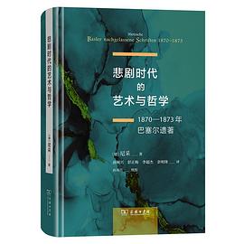 悲剧时代的艺术与哲学