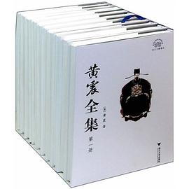 黄震全集(共10册)