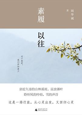 雅活书系：素履以往