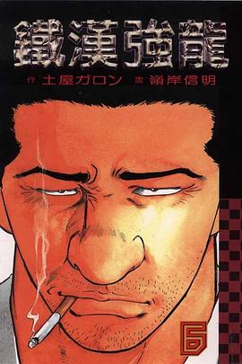 鐵漢強龍(06)