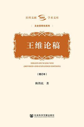 王维论稿（增订本）