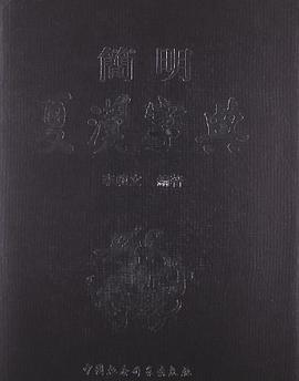简明夏汉字典